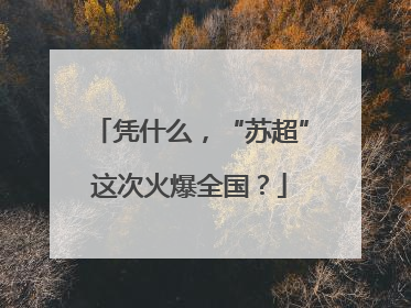 凭什么，“苏超”这次火爆全国？