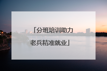分班培训助力老兵精准就业
