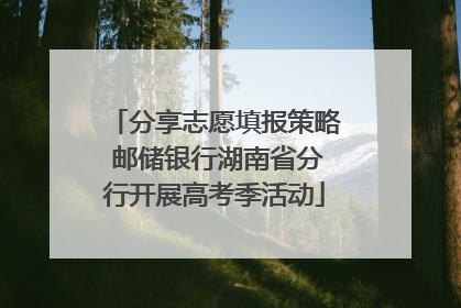 分享志愿填报策略 邮储银行湖南省分行开展高考季活动