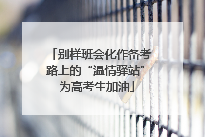 别样班会化作备考路上的“温情驿站” 为高考生加油