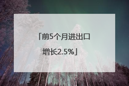 前5个月进出口增长2.5%