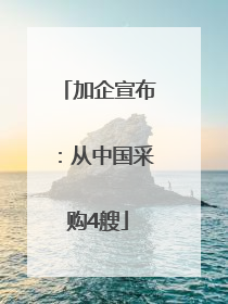加企宣布：从中国采购4艘