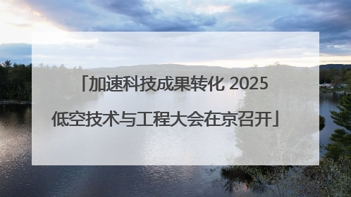 加速科技成果转化 2025低空技术与工程大会在京召开