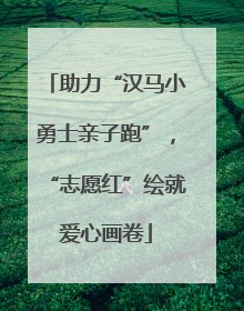 助力“汉马小勇士亲子跑”，“志愿红”绘就爱心画卷