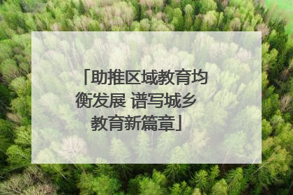 助推区域教育均衡发展 谱写城乡教育新篇章