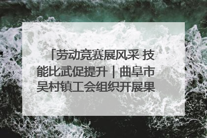 劳动竞赛展风采 技能比武促提升｜曲阜市吴村镇工会组织开展果树套袋技能竞赛
