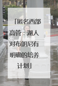 匿名西部高管：湖人对布朗尼有明确的培养计划
