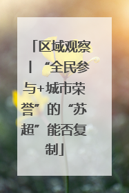 区域观察丨“全民参与+城市荣誉”的“苏超”能否复制