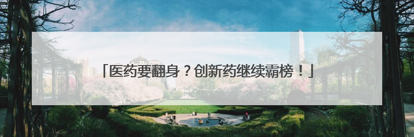 医药要翻身？创新药继续霸榜！