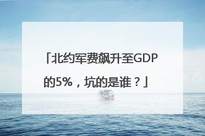 北约军费飙升至GDP的5%，坑的是谁？