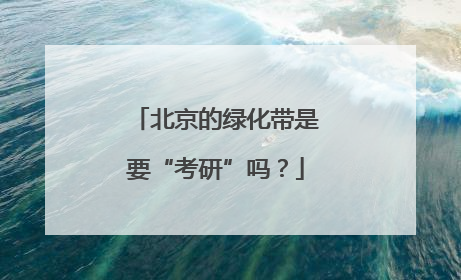 北京的绿化带是要“考研”吗？