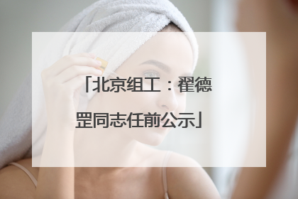 北京组工：翟德罡同志任前公示