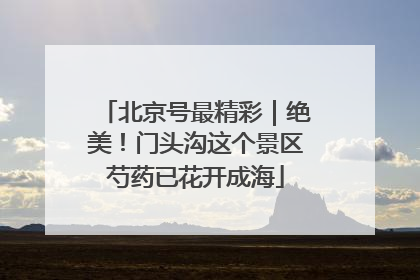北京号最精彩｜绝美！门头沟这个景区芍药已花开成海