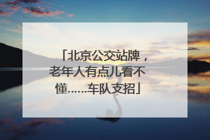 北京公交站牌，老年人有点儿看不懂……车队支招
