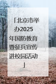 北京市举办2025年国防教育暨征兵宣传进校园活动