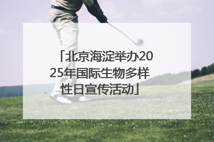 北京海淀举办2025年国际生物多样性日宣传活动