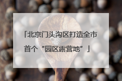 北京门头沟区打造全市首个“园区露营地”