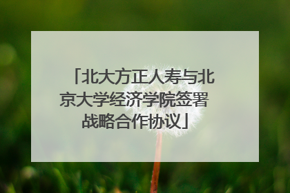 北大方正人寿与北京大学经济学院签署战略合作协议
