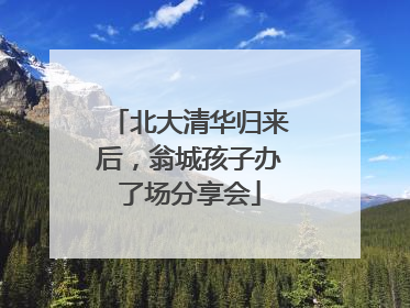 北大清华归来后，翁城孩子办了场分享会