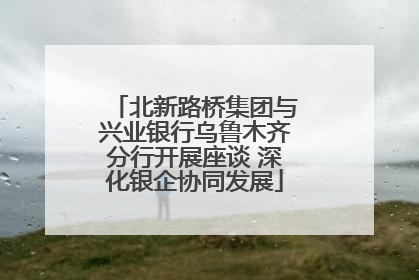 北新路桥集团与兴业银行乌鲁木齐分行开展座谈 深化银企协同发展