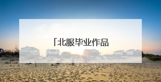 北服毕业作品大秀在京开展
