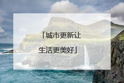 城市更新让生活更美好