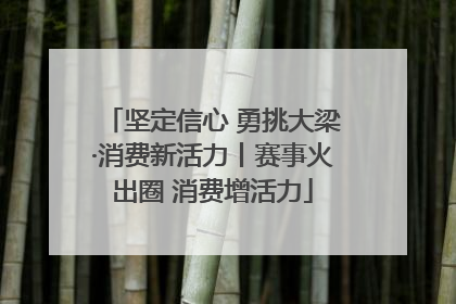 坚定信心 勇挑大梁·消费新活力丨赛事火出圈 消费增活力