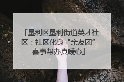 垦利区垦利街道英才社区：社区化身“亲友团” 喜事帮办真暖心