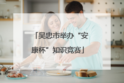 吴忠市举办“安康杯”知识竞赛