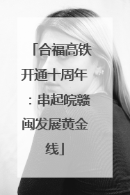 合福高铁开通十周年：串起皖赣闽发展黄金线