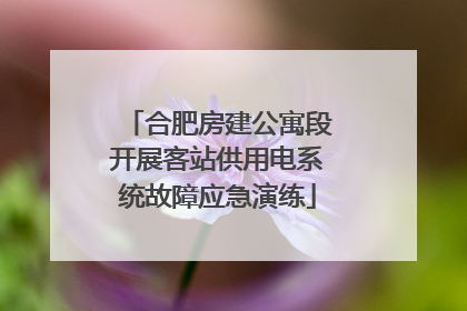 合肥房建公寓段开展客站供用电系统故障应急演练