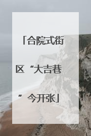 合院式街区“大吉巷”今开张