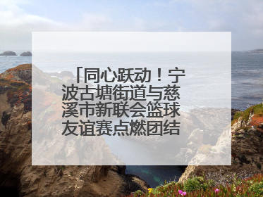 同心跃动！宁波古塘街道与慈溪市新联会篮球友谊赛点燃团结协作新热度