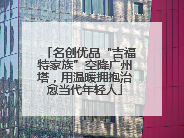 名创优品“吉福特家族”空降广州塔，用温暖拥抱治愈当代年轻人