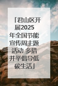 君山区开展2025年全国节能宣传周主题活动 多措并举倡导低碳生活