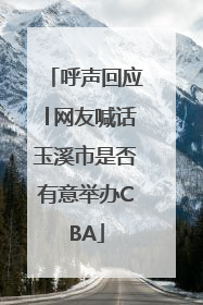 呼声回应│网友喊话玉溪市是否有意举办CBA
