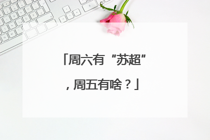周六有“苏超”，周五有啥？