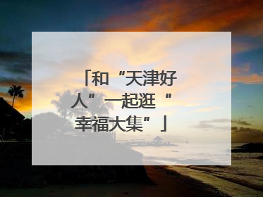 和“天津好人”一起逛“幸福大集”
