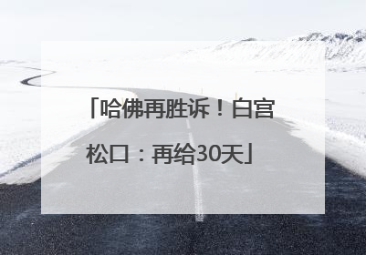 哈佛再胜诉！白宫松口：再给30天