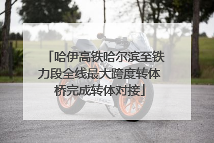 哈伊高铁哈尔滨至铁力段全线最大跨度转体桥完成转体对接
