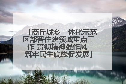 商丘城乡一体化示范区部署住建领域重点工作 贯彻精神强作风 筑牢民生底线促发展