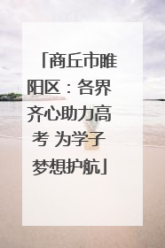商丘市睢阳区：各界齐心助力高考 为学子梦想护航