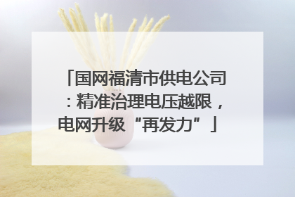 国网福清市供电公司：精准治理电压越限，电网升级“再发力”