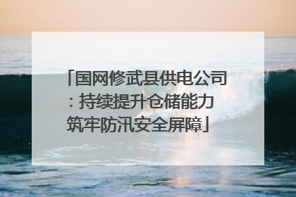 国网修武县供电公司：持续提升仓储能力 筑牢防汛安全屏障