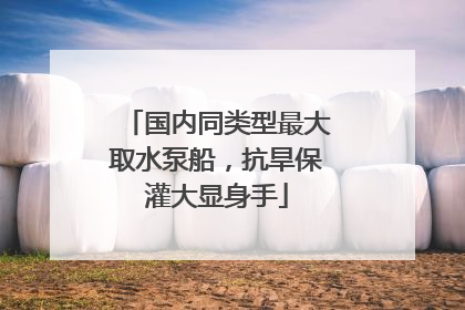 国内同类型最大取水泵船，抗旱保灌大显身手