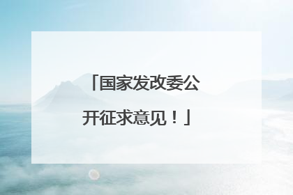 国家发改委公开征求意见！