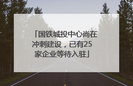 国铁城投中心尚在冲刺建设，已有25家企业等待入驻