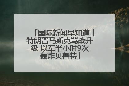 国际新闻早知道丨特朗普马斯克骂战升级 以军半小时9次轰炸贝鲁特