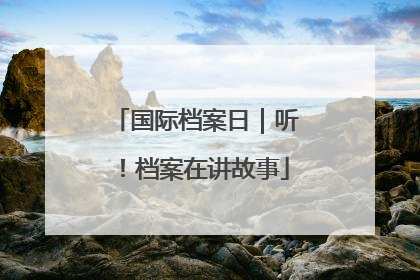 国际档案日｜听！档案在讲故事