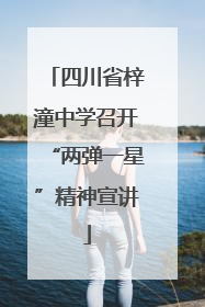 四川省梓潼中学召开“两弹一星”精神宣讲